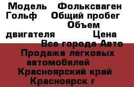  › Модель ­ Фольксваген Гольф4 › Общий пробег ­ 327 000 › Объем двигателя ­ 1 600 › Цена ­ 230 000 - Все города Авто » Продажа легковых автомобилей   . Красноярский край,Красноярск г.